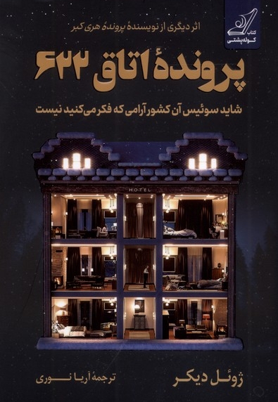 پرونده اتاق 622
